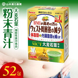 【ふるさと納税】MCT大麦若葉粉末 5g×52包（機能性表示食品）
