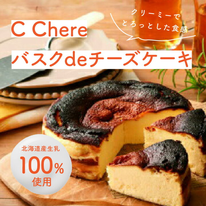 C Chere バスクdeチーズケーキ C Chere バスクdeチーズケーキ