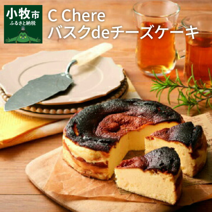 楽天市場 ふるさと納税 チーズケーキ C Chere バスクdeチーズケーキ 5号 約 630g ケーキ スイーツ バスクチーズケーキ ミルク感 クリーミー とろっとした食感 しっとり 濃厚 香ばしさ デザート 洋菓子 愛知県 小牧市 お取り寄せ ギフト プレゼント 冷凍 送料無料