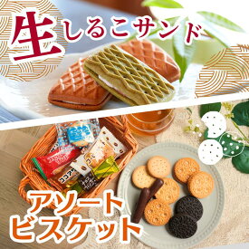 【ふるさと納税】生しるこサンド 5個入 ビスケット セット つぶあん あんこ スイーツ しっとり クリーム 人気和菓子 お菓子 和菓子 プチギフト ギフト用 プレゼント用 お土産 手土産 松永製菓 お取り寄せ 愛知県 送料無料