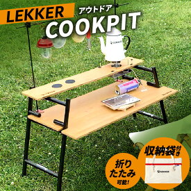 【ふるさと納税】LEKKER COOKPIT キャンプ テーブル アウトドア ソロキャン ドリンクホルダー 木製 カーボン アウトドア用品 レジャー 調理 折り畳み 収納 コンパクト 野外 絆ウェルド 愛知県 小牧市 送料無料