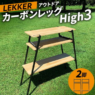 LEKKER 3段棚用 カーボンレッグ High3 2脚 ...