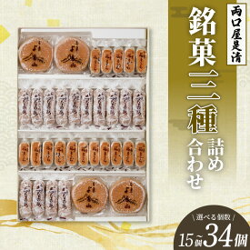 【ふるさと納税】銘菓 三種類 詰め合わせ 選べる 内容量 15個 ～ 34個 セット 和菓子 旅まくら 志なの路 よも山 こだわりの味 お菓子 焼き菓子 あんこ ひとくちサイズ 小ぶり お祝い 御礼 個包装 ギフト 慶事 法事 おやつ 常温 両口屋是清 お取り寄せ 愛知県 小牧市 送料無料
