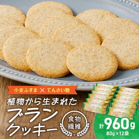 【ふるさと納税】クッキー ブラン 80g × 12袋 セット てんさい糖 シンプルな味付 素材の味 食感 小麦 ふすま 食物繊維 牛乳 ジャム ヨーグルト アレンジ お菓子 食品 愛知県 小牧市 お取り寄せ 送料無料