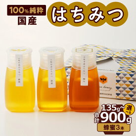 【ふるさと納税】はちみつ 国産 3種類 桃蜜 新蜜 極み蜜 135g / 450g / 600g / 900g ( 45g×3個 / 150g×3個 / 200g×3個 / 300g×3個 )【容量が選べる】 純粋蜂蜜 桃畑 非加熱 非加工 糖度 完熟蜂蜜 濃厚な甘味 食べ比べセット ギフト 愛知県 小牧市 お取り寄せ 送料無料