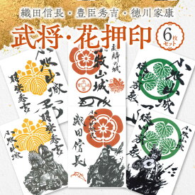 【ふるさと納税】織田信長 豊臣秀吉 徳川家康 武将印 花押印 6枚 セット イラスト 戦国 武将 小牧山城 墨絵 龍画師 書道アーティスト 池谷公智 渾身の一作 作品 雑貨 工芸品 グッズ 愛知県 小牧市 お取り寄せ 送料無料