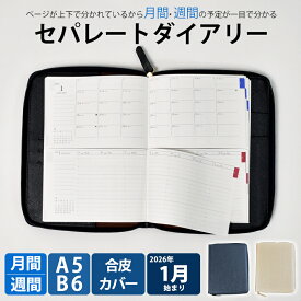 【ふるさと納税】セパレートダイアリー ウィークリー＆マンスリー ラウンドカバー付き 【サイズが選べる A5 / B6】【色が選べる ホワイトベージュ / シルバーグレー】 愛知県 小牧市 お取り寄せ 送料無料