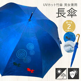 【ふるさと納税】UVカット 竹傘 長傘 紫外線 99.9％カット 晴雨兼用 男 女 兼用