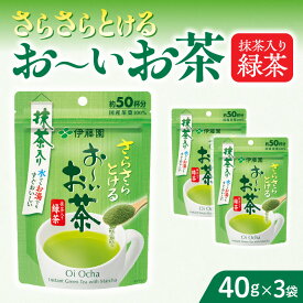 【ふるさと納税】お茶 伊藤園 インスタント 緑茶 お〜いお茶 抹茶入り緑茶 40g×3袋 チャック付 さらさらとける すぐ溶ける 粉末茶 味わいまろやか 旨味 簡単 手軽 おいしい お取り寄せ 愛知県 小牧市 送料無料