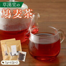 【ふるさと納税】草漢堂の鳩麦茶　［ 鳩麦茶 ハトムギ茶 ハトムギ 健康茶 漢方茶 薬膳茶 ハブ茶 ブレンドティー ハーブティー お茶 ］