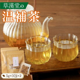 【ふるさと納税】草漢堂の温補茶　［ 健康茶 漢方茶 薬膳茶 薬草茶 生姜 乾姜 甘草 ブレンドティー ハーブティー お茶 温活 ］
