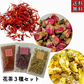 【ふるさと納税】草漢堂 花茶 3種 セット マイカイカ 杭菊花 紅花 香り 見た目を楽しむ チャック袋 保存に便利 健康食品 ヘルスケア 健康 美容 お茶 紅茶 中国茶 薬膳茶 飲み物 ティータイム 癒し お取り寄せ グルメ 愛知県 小牧市 送料無料