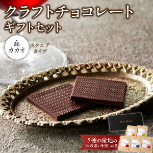 【ふるさと納税】クラフトチョコレートギフトセットスクエア 5種