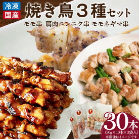 【ふるさと納税】冷凍国産鶏 焼鳥串 30本（30g×10本×3袋入）※3種詰め合わせ 焼き鳥 おつまみ バーベキュー 小分け 冷凍食品