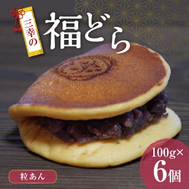 【ふるさと納税】三幸の福どら（粒あん）［ どらやき どら焼き 和菓子 あんこ 餡 小豆 あずき スイーツ 国産 安心 安全 こども 子供 子ども おやつ ギフト 贈答 プレゼント 冷凍 ］