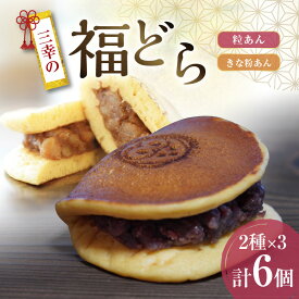 【ふるさと納税】三幸の福どら（粒あん・きな粉あん）［ どらやき どら焼き 和菓子 あんこ 餡 小豆 あずき スイーツ 国産 安心 安全 こども 子供 子ども おやつ ギフト 贈答 プレゼント 冷凍 ］