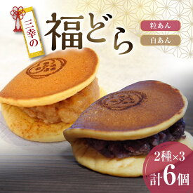 【ふるさと納税】三幸の福どら（粒あん・白あん）［ どらやき どら焼き 和菓子 あんこ 餡 小豆 あずき スイーツ 国産 安心 安全 こども 子供 子ども おやつ ギフト 贈答 プレゼント 冷凍 ］