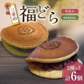 【ふるさと納税】三幸の福どら（粒あん・抹茶皮粒あん）［ どらやき どら焼き 和菓子 あんこ 餡 小豆 あずき スイーツ 国産 安心 安全 こども 子供 子ども おやつ ギフト 贈答 プレゼント 冷凍 ］