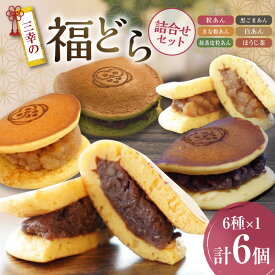 【ふるさと納税】福どら 詰合せセット　［ どらやき どら焼き 和菓子 あんこ 餡 小豆 あずき スイーツ 国産 安心 安全 こども 子供 子ども おやつ ギフト 贈答 プレゼント 冷凍 詰め合わせ 詰合せ 食べ比べ アソート 抹茶 粒あん きな粉あん 黒ゴマあん 白あん ほうじ茶］
