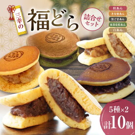 【ふるさと納税】福どら 詰合せセット　［ どらやき どら焼き 和菓子 あんこ 餡 小豆 あずき スイーツ 国産 安心 安全 こども 子供 子ども おやつ ギフト 贈答 プレゼント 冷凍 詰め合わせ 詰合せ 食べ比べ アソート 抹茶 粒あん きな粉あん 黒ゴマあん 白あん ］