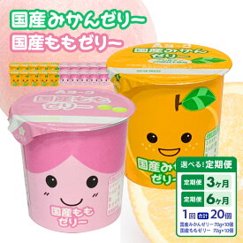 【ふるさと納税】ゼリー 国産 みかんゼリー ももゼリー 20個入 果汁 愛知ヨーク 配送回数 選べる 単品 定期便 セット みかん もも 果物 フルーツ カップゼリー 食べ比べ 朝食 スイーツ おやつ 加工品 冷蔵 お取り寄せ お取り寄せグルメ 愛知県 小牧市 送料無料