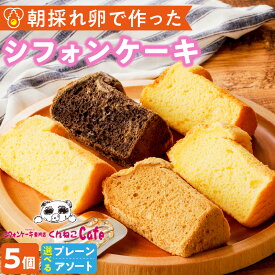 【ふるさと納税】シフォンケーキ専門店 くんねこ シフォンケーキ 5個入 選べる 種類 プレーン アソート 紅茶 レモン はちみつ チョコレート 地赤卵 朝採れ卵使用 デザート スイーツ おやつ お菓子 洋菓子お取り寄せ ギフト 愛知県 小牧市 送料無料