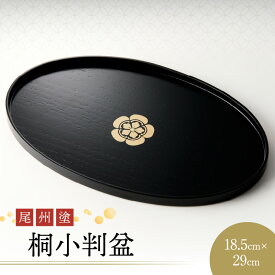 【ふるさと納税】お盆 尾州塗 桐小判盆 織田 信長 家紋 織田木瓜 小判盆 ギフト 尾張漆 漆 漆器 漆器工芸 工芸品 芸術性 実用性 抗菌性 手作り 贈答用 おうち時間 プレゼント 抗ウイルス効果 お取り寄せ 愛知県 小牧市 送料無料