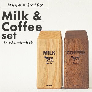 yӂ邳Ɣ[ŁzMilk & Coffee Set CeA  ~N R[q[ × 1Zbg ̃CXg  ؐi { F Z AtJEHibg oNω q G  L