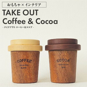 yӂ邳Ɣ[ŁzTakeout CoffeeCocoa eCNAEg R[q[ & RRA × 1Zbg CeA   ؐi { F L[|bh g` ubNEHibg oNω 