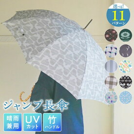【ふるさと納税】UVカット ジャンプ 長傘 晴雨兼用 雨傘 日傘 傘 選べる デザイン 竹ハンドル バンブーハンドル ワンタッチジャンプ式 風に強い 丈夫 スナップボタン 大人かわいい 手書きデザイン ナチュラル 普段使い 日焼け対策 熱中症対策 雑貨 愛知県 小牧市 送料無料