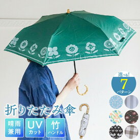 【ふるさと納税】傘 折りたたみ傘 選べる デザイン UVカット 紫外線 99.9% カット ブラックコーティング 吸水ケース付き 軽い おしゃれ 日傘 雨傘 晴雨兼用 竹ハンドル 日焼け防止 熱中症対策 普段使い 大人かわいい 手書きデザイン 持ち運び 雑貨 愛知県 小牧市 送料無料