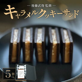 【ふるさと納税】【後藤武俊プロデュース】小牧 キャラメルクッキーサンド　［ スイーツ 洋菓子 焼菓子 北海道 ふらの 雪どけ チーズケーキ パティシエ 生キャラメル カカオ ココア くるみ お取り寄せ ギフト 贈答 プレゼント バレンタイン ホワイトデー ］