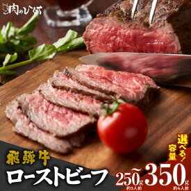 【ふるさと納税】飛騨牛 ローストビーフ 容量 選べる 250g 350g 国産 ブランド牛 国産牛 丼もの サラダ サンドウィッチ アレンジ料理 牛 牛肉 肉 赤身 キャンプ アウトドア パーティー 肉のひぐち 食品 加工品 お取り寄せ お取り寄せグルメ 愛知県 小牧市 送料無料