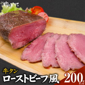 【ふるさと納税】牛タン ローストビーフ風 200g タレ付 タン先 低温調理 歯ごたえ しっとり 肉 牛肉 タン キャンプ アウトドア パーティー 肉のひぐち 冷凍 食品 加工品 お取り寄せ お取り寄せグルメ 愛知県 小牧市 送料無料