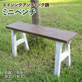 【ふるさと納税】エイジング アンティーク調 ミニベンチ ベンチ 椅子 天然木 ガーデニング 庭 ベランダ 花台 フラワースタンド ディスプレイ台 屋内 屋外 国産品 安全 頑丈 天然木製 完成品 雑貨 日用品 お取り寄せ 愛知県 小牧市 送料無料
