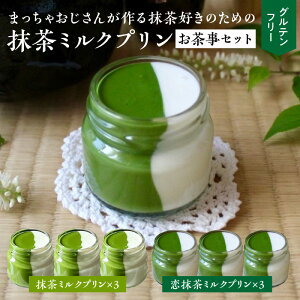 【ふるさと納税】抹茶 ミルク プリン お茶事 セット 6個入 恋抹茶 食べ比べ 手作り 濃厚 縦2層 セット まっちゃのおじさん オリジナルプリン 味わい深い 相性抜群 贈り物 淡白 クリーミー デ