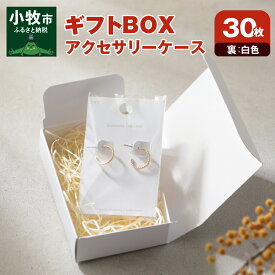 【ふるさと納税】ギフトBOXアクセサリーケース（表白色　裏白色）30枚入り