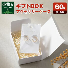 【ふるさと納税】ギフトBOXアクセサリーケース（表白色　裏白色）60枚入り