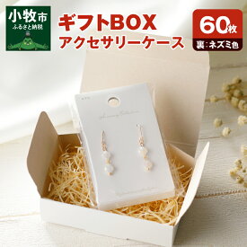 【ふるさと納税】ギフトBOXアクセサリーケース（表白色　裏ネズミ色）60枚入り