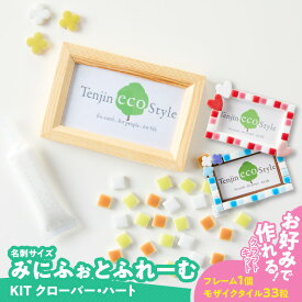 【ふるさと納税】みに ふぉとふれーむ KIT モザイクタイル 種類 選べる クローバー ハート フォト フレーム キット 色 ナチュラル 木製 写真 思い出 メモリアル 写真立て おしゃれ 可愛い タイルクラフト 夏休み 工作 雑貨 インテリア 小物 置き物 愛知県 小牧市 送料無料