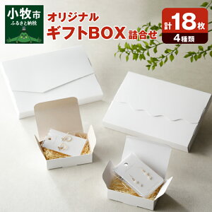 【ふるさと納税】オリジナルギフトBOX(表白色裏白色×5枚、表白色裏ネズミ色×5枚、なみなみ型×4枚、手紙型×4枚) 詰合せセット