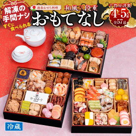 【ふるさと納税】千賀屋謹製 2026年 迎春 おせち 「おもてなし」 4人前 〜 5人前 全57品 数の子 海老 紅鮭 冷蔵 和風 三段重 謹製 おせち料理 解凍不要 盛り付け済み 祝箸 年末 年内 配送 手間なし 大晦日 お正月 縁起物 おつまみ お取り寄せ 愛知県 小牧市 送料無料