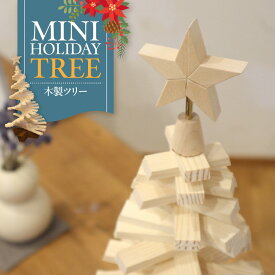 【ふるさと納税】木製 ツリー Mini Holiday Tree クリスマスツリー インテリア 日用品 ホビー イベント 雑貨 ナチュラル 天然木 マツ 簡易的 組み立て式 コンパクト 収納 シンプル デザイン 手作り 伝統 ものづくり お取り寄せ 愛知県 小牧市 送料無料