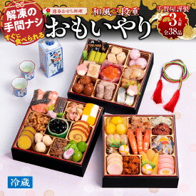 【ふるさと納税】2026 期間限定 和風おせち料理「おもいやり」豪華 高級 三段重 3人前 38品 割烹料亭千賀屋 小牧市 人気 縁起物 彩り 盛り付け済み 冷蔵 お取り寄せ 数量限定 お節 正月料理 新春 年末年始 家族向け ランキング上位 売れ筋 ★レビュー高評価4.7