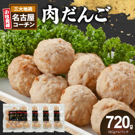 【ふるさと納税】名古屋コーチン 地鶏 鶏肉 日本三大地鶏 国産鶏肉 肉団子 鶏団子 鶏肉団子 団子 肉 鶏肉 総菜 つくね 小分け 鍋 スープ お弁当 鶏 コク 旨み かしわ肉 簡単調理 お取り寄せ お取り寄せグルメ 冷凍 愛知県 小牧市 送料無料