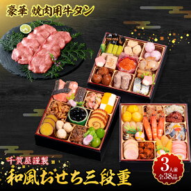 【ふるさと納税】豪華 焼肉用 牛タン 千賀屋 謹製 迎春 おせち 料理 和風 三段重 おもいやり セット 3人前 迎春セット 千賀屋謹製 冷蔵おせち 山樹 牛肉 焼肉 全38品 年末 年始 お取り寄せ お取り寄せグルメ 愛知県 小牧市 送料無料