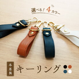 【ふるさと納税】本革製 キーリング　［ キーホルダー キーケース 鍵 かぎ 本革 革 革製品 好きな色 選べる 国産牛本革 贈り物 工房ボルサワークス お取り寄せ 愛知県 クリスマス バレンタイン ホワイトデー 父の日 母の日 誕生日 バースデー ］