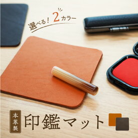 【ふるさと納税】本革製 印鑑マット 色 選択 キャメル 濃茶 ダークブラウン 職人 丁寧 上質 国産牛本革 本革 日用品 贈り物 愛知県 小牧市 工房ボルサワークス お取り寄せ 送料無料