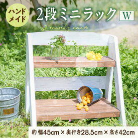 【ふるさと納税】エイジングアンティーク調 2段 ミニラック W ユーズド感 アンティーク エイジング調 ガーデンミニラック ワイド 国産 天然木 手作業 丈夫 天然木製 完成品 ガーデニング 花台 フラワースタンド ディスプレイ 台 愛知県 小牧市