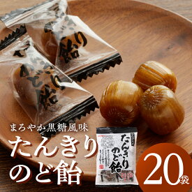 【ふるさと納税】たんきりのど飴 お取り寄せ 愛知県 小牧市 送料無料 のど飴 のどの不調 黒糖 はちみつ 和漢植物 甘草 オオバコ みかん果皮 生姜 メントール シニア お菓子 あめ キャンディー 飴 個包装 袋 リボン RIBON